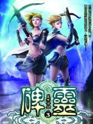 cover image of 碑靈03
